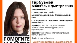 На Ставрополье разыскивают пропавшую 19-летнюю девушку